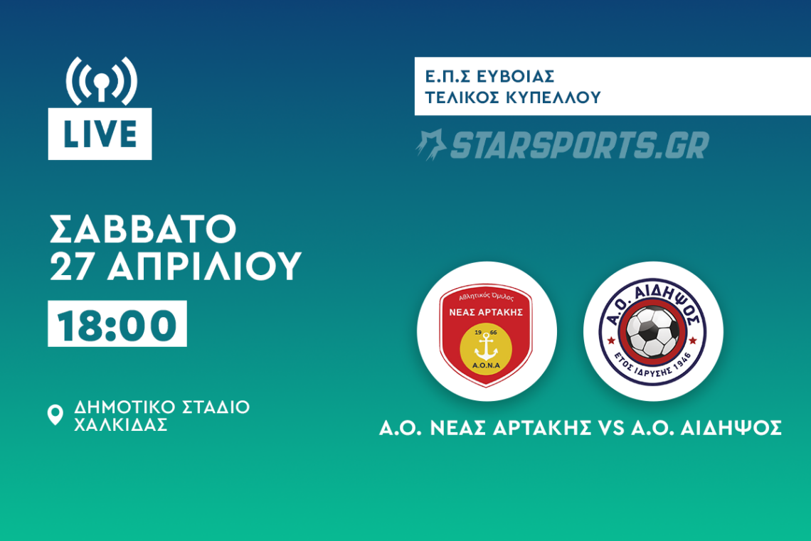 Τελικός ΕΠΣ Ευβοίας – live streaming: Νέα Αρτάκη- ΑΟ Αιδηψός