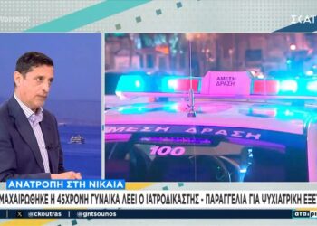 Νίκαια: Αυτομαχαιρώθηκε η γυναίκα – Παραγγελία για ψυχιατρική εξέταση