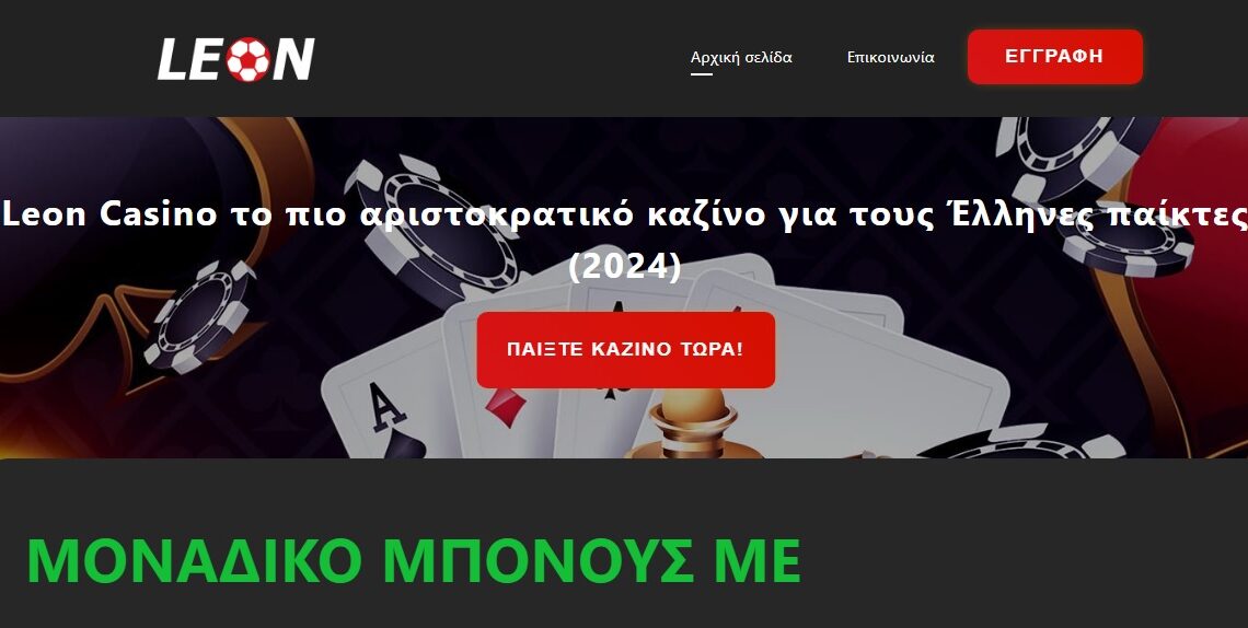 Γνωρίστε το Leon Casino | Mikriliga.com