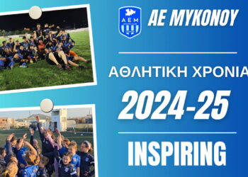 Φουλάρει τις ακαδημίες η ΑΕ Μυκόνου – Inspirting the next generation