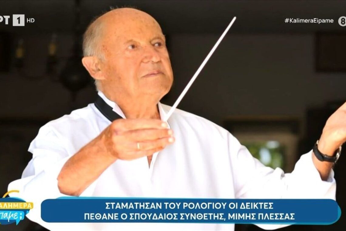 Σταμάτησαν του ρολογιού οι δείκτες – Πέθανε ο σπουδαίος συνθέτης Μίμης Πλέσσας – Βίντεο
