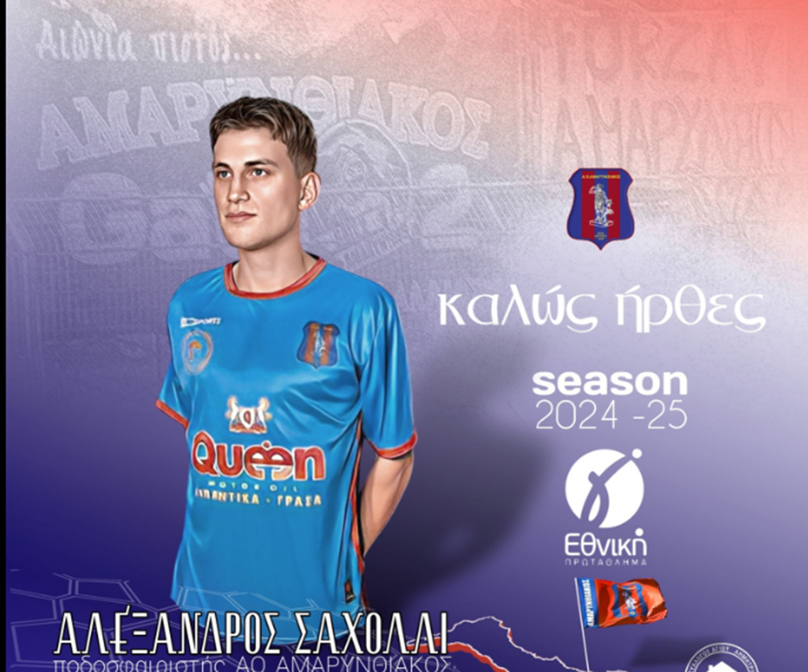 Ενίσχυση από την Super League 2 για τον Αμαρυνθιακό