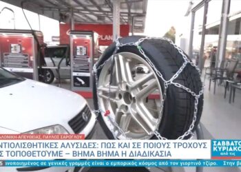 Αντιολισθητικές αλυσίδες: Πώς και σε ποιους τροχούς τις τοποθετούμε