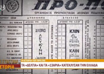 Η ιστορία του ΠΡΟ-ΠΟ: Μια νέα εποχή στον τζόγο, που έγινε αγαπημένη κυριακάτικη συνήθεια