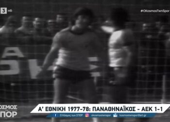 ΑΕΚ-Παναθηναϊκός από το παρελθόν – Βίντεο