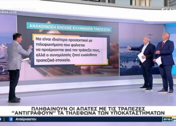Πληθαίνουν οι απάτες με τις τράπεζες – «Αντιγράφουν» τα τηλέφωνα των υποκαταστημάτων