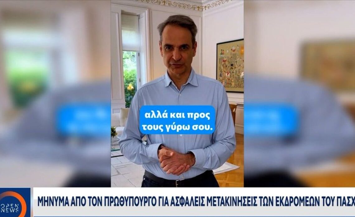 Το μήνυμα Μητσοτάκη για ασφαλή οδήγηση, ενόψει του Πάσχα – Βίντεο