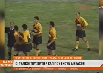 Super Cup: Επιστρέφει ο θεσμός στην Ελλάδα μετά από 18 χρόνια – Βίντεο